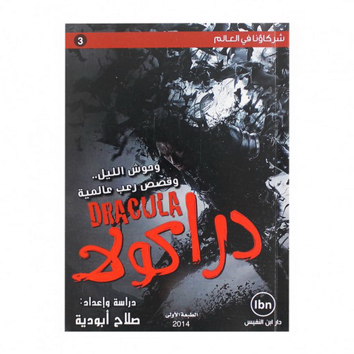 دراكولا : وحوش الليل وقصص رعب عالمية