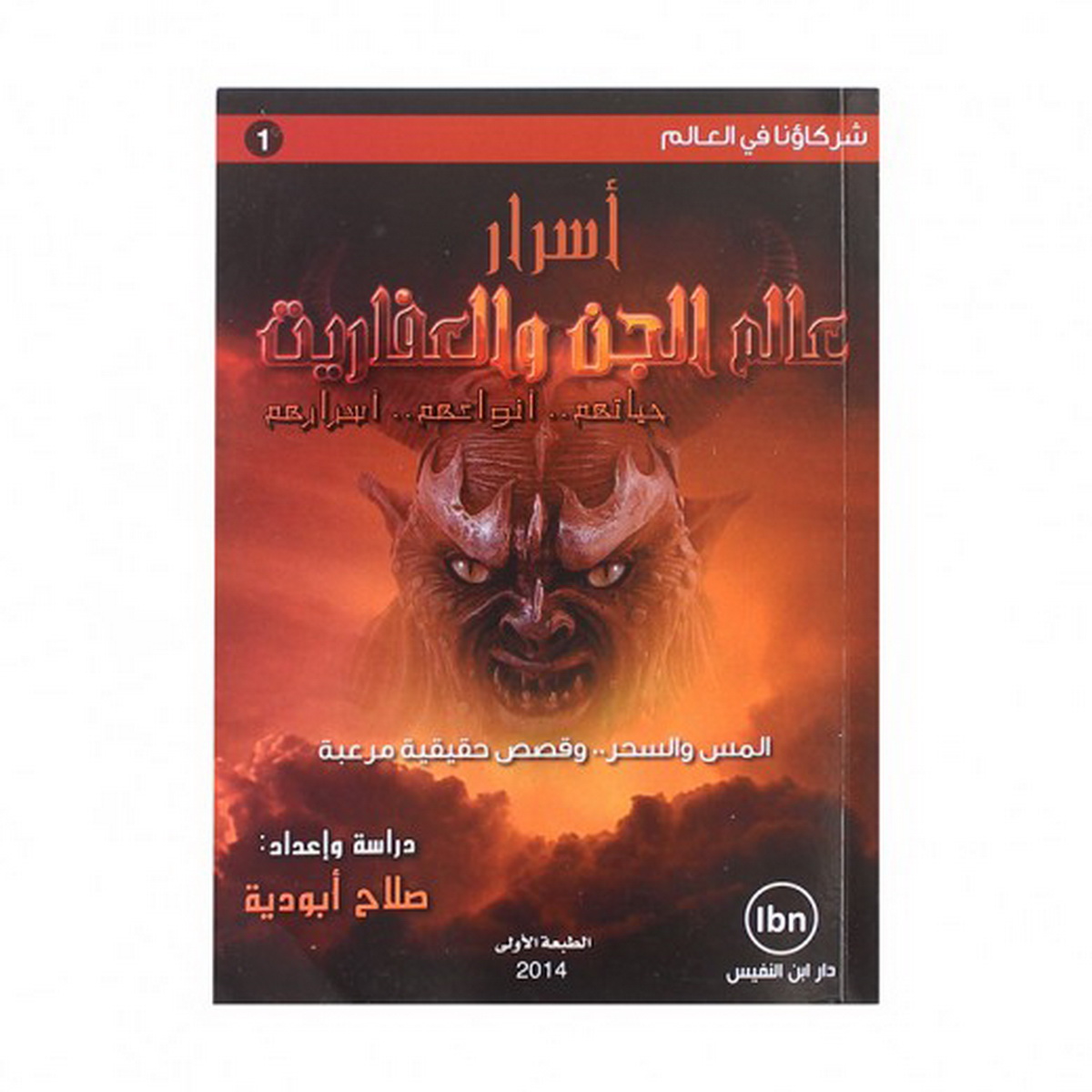 أسرار عالم الجن والعفاريت : حياتهم، أنواعهم، أسرارهم : المس والسحر وقصص حقيقيةمرعبة