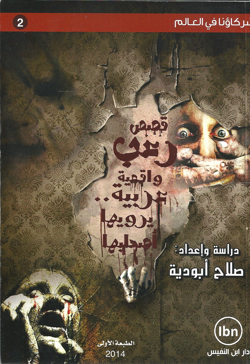 قصص رعب واقعية عربية يرويها أصحابها