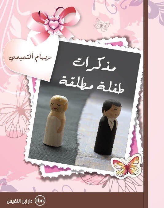 مذكرات طفلة مطلقة