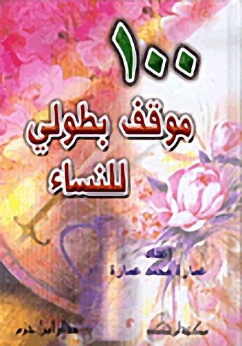 100 موقف بطولي للنساء : لونان