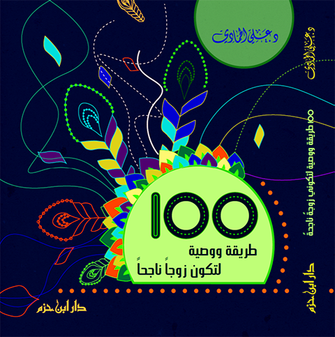 100 طريقة و وصية لتكون زوجاً ناجحاَ
