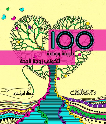 100 طريقة ووصية لتكوني زوجةَ ناجحةَ