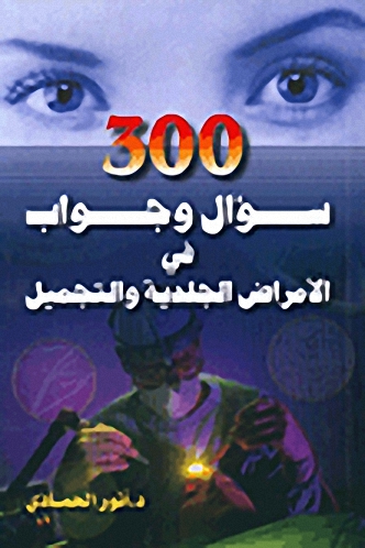 300 سؤال و جواب في الأمراض الجلدية و التجميل