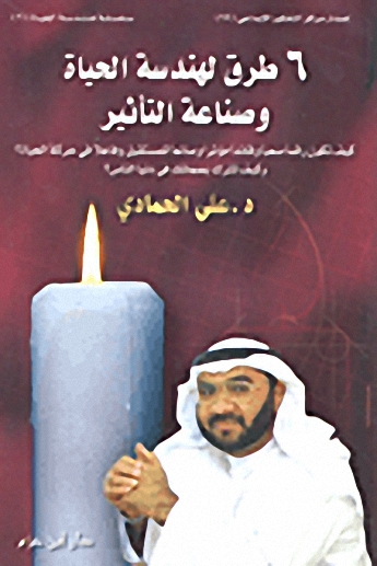 6 طرق لهندسة الحياة وصناعة التأثير
