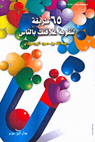 65 طريقة لتقوية علاقتك بالناس