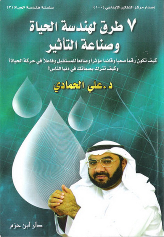 7 طرق لهندسة الحياة وصناعة التأثير
