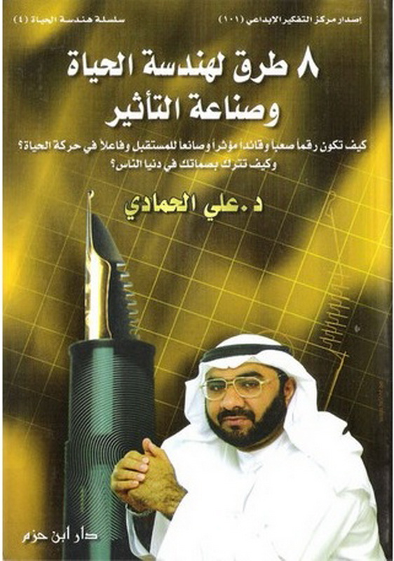 8 طرق لهندسة الحياة وصناعة التأثير