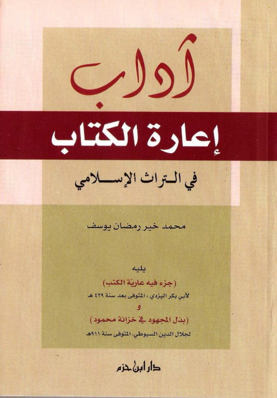 آداب إعارة الكتاب في التراث الإسلامي