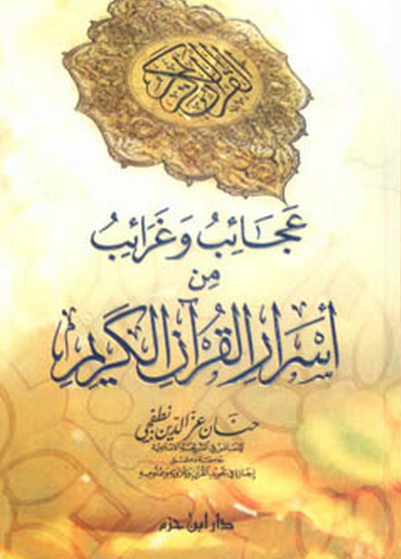 عجائب وغرائب من أسرار القرآن الكريم