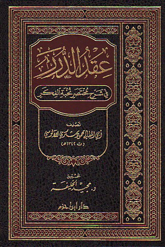 عقد الدرر في شرح مختصر نخبة الفكر : لونان -  شاموا