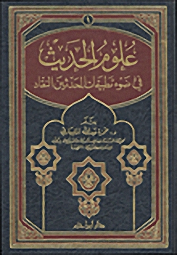 علوم الحديث : في ضوء تطبيقات المحدثين النقاد