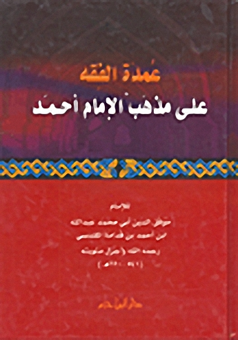 عمدة الفقه على مذهب الإمام أحمد