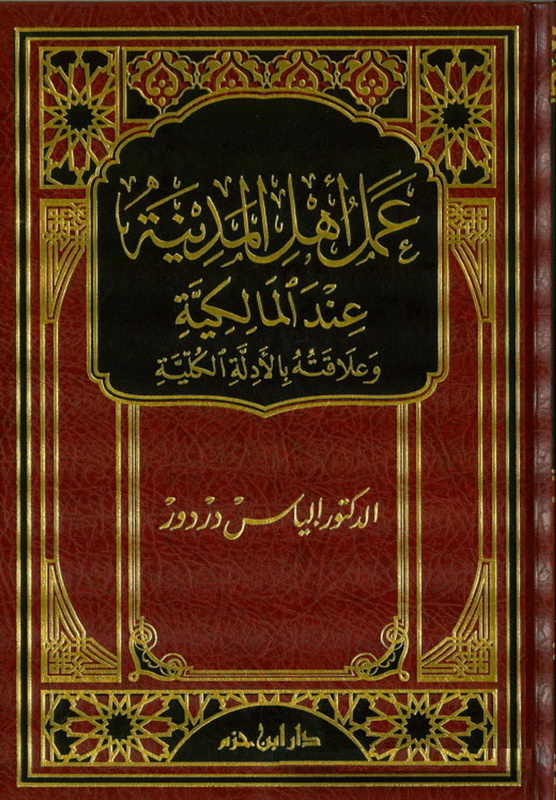 عمل أهل المدينة عند المالكية وعلاقته بالأدلة الكلية
