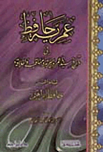 عمرية حافظ في تاريخ سيدنا عمر و سيرته و مناقبه و أخلاقه