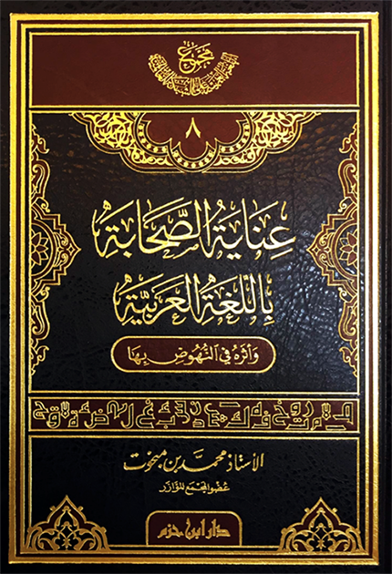 عناية الصحابة باللغة العربية و أثره في النهوض بها - شاموا