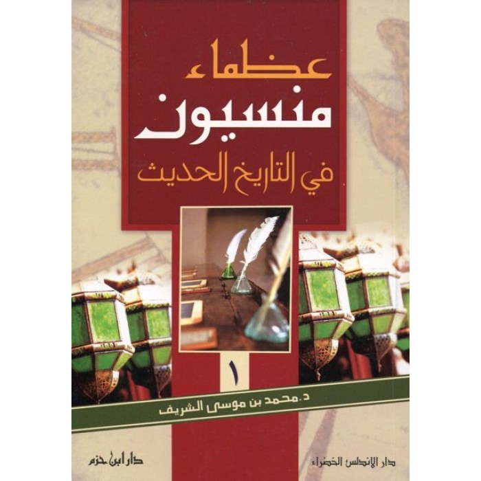 عظماء منسيون في التاريخ الحديث : الجزء الأول