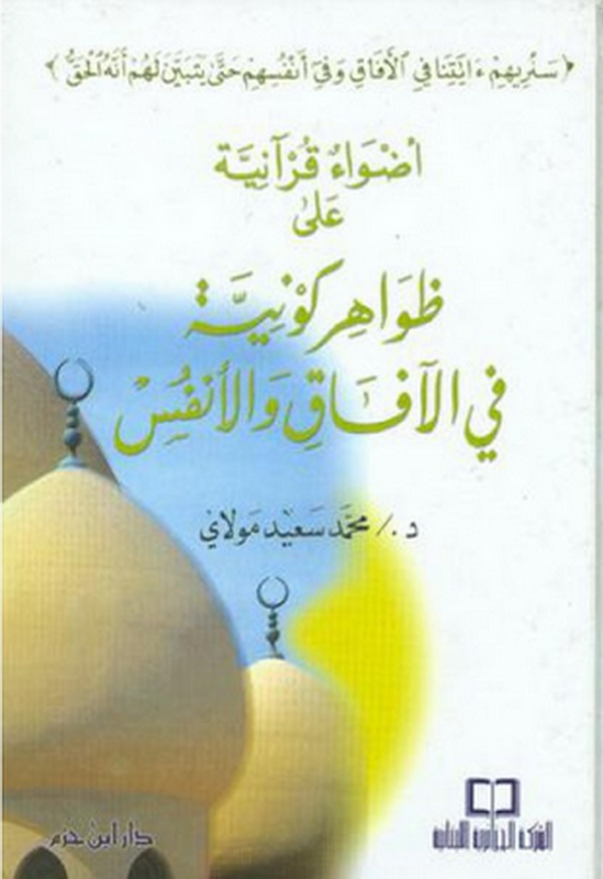 أضواء قرآنية على ظواهر كونية في الآفاق والأنفس