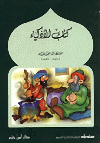 أحلى الحكايات من كتاب كتاب الأذكياء