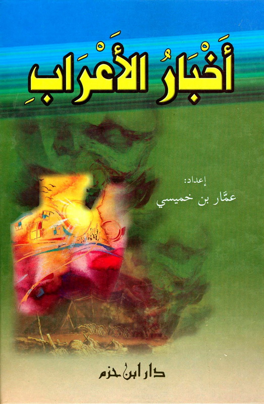 أخبار الأعراب