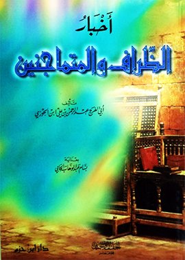 أخبار الظراف والمتماجنين