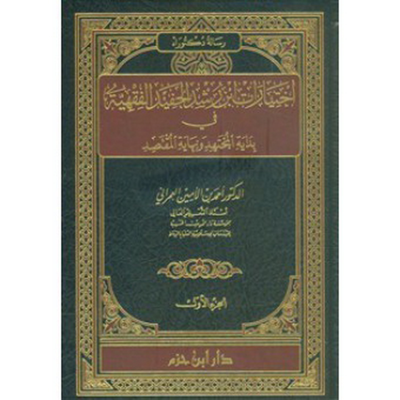 اختيارات ابن رشد الحفيد الفقهية في بداية المجتهد ونهاية المقتصد (1 - 2)