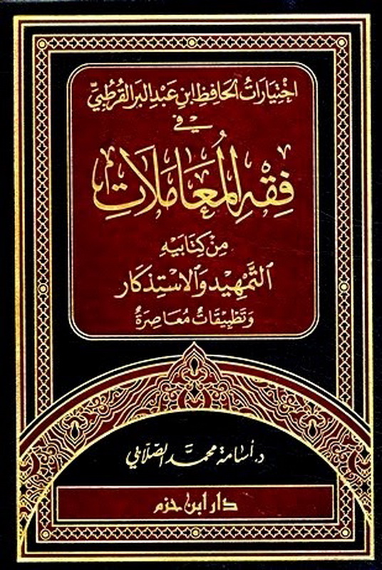 اختيارات الحافظ ابن عبدالبر القرطبي في فقه المعاملات : من كتابيه  التمهيد والاستذكار و تطبيقات معاصرة
