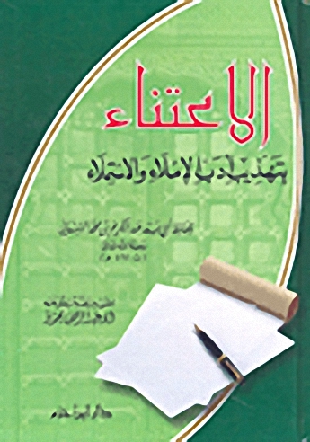الاعتناء بتهذيب أدب الإملاء والاستملاء