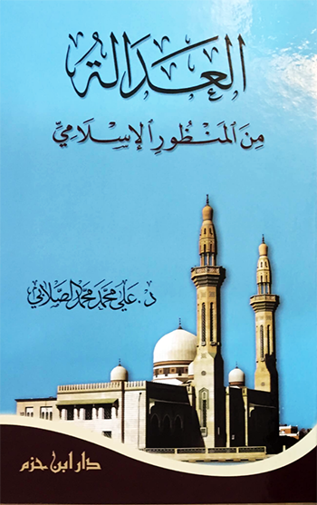 العدالة من المنظور الإسلامي : شاموا