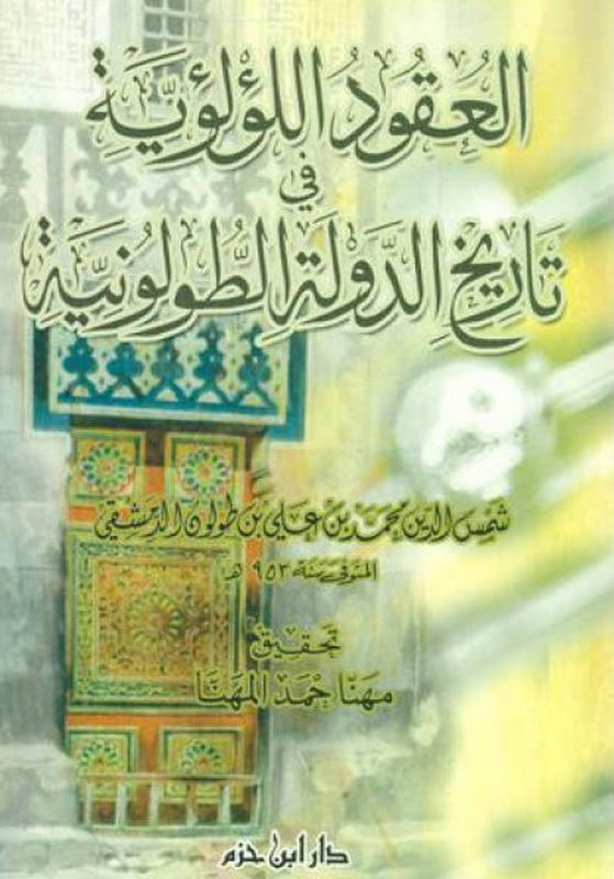 العقود اللؤلؤية في تاريخ الدولة الطولونية