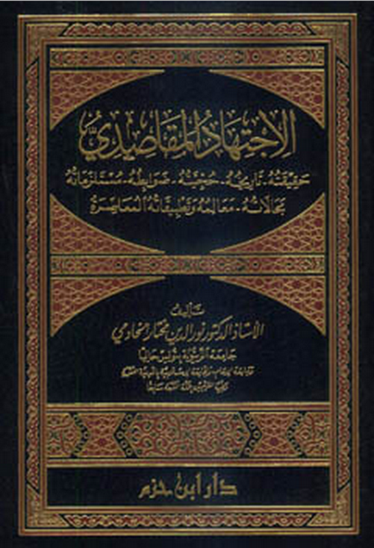 الاجتهاد المقاصدي