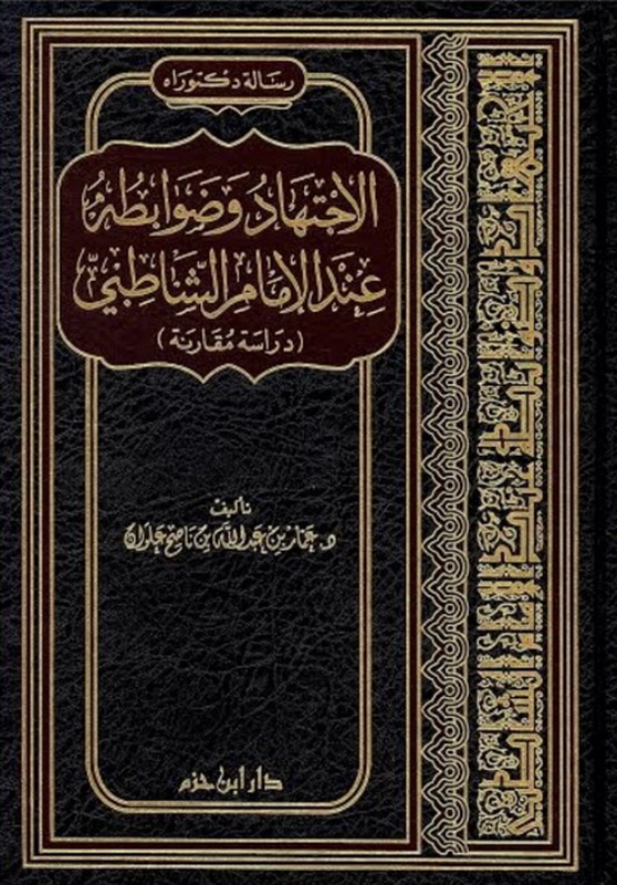 الاجتهاد وضوابطه عند الإمام الشاطبي