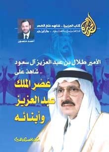 الأمير طلال بن عبد العزيز آل سعود.. : شاهد على عصر الملك عبد العزيز وأبنائه