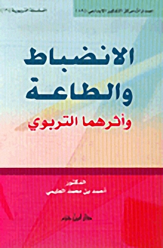 الانضباط والطاعة : وأثرهما التربوي
