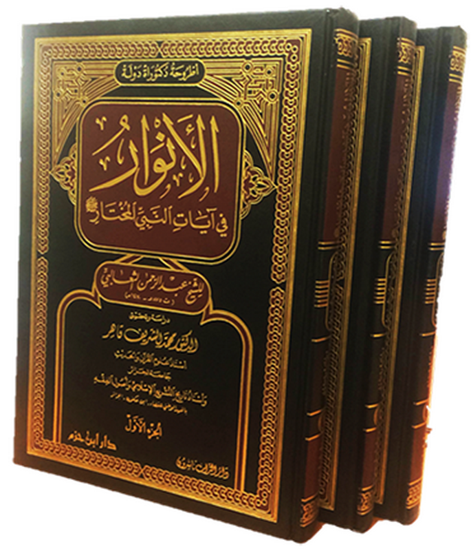 الأنوار في آيات النبي المختار صلى الله عليه وسلم (1-3)