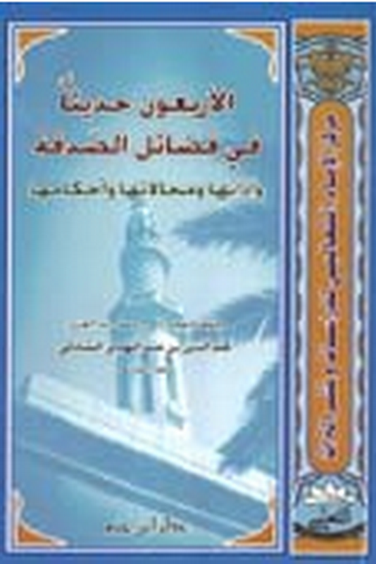 الأربعون حديثاً في فضائل الصدقة وآدابها ومجالاتها وأحكامها
