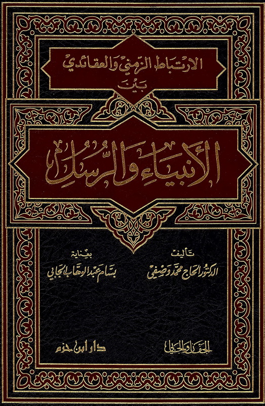 الارتباط الزمني والعقائدي بين الأنبياء والرسل