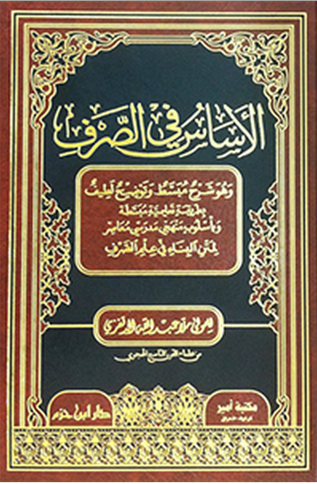 الأساس في الصرف : شاموا