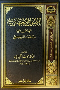 الأصول الاجتهادية التي يبنى عليها المذهب المالكي