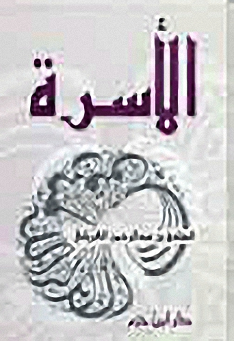 الأسرة