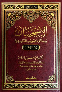 الاستحسان وصلته بالاجتهاد المقاصدي