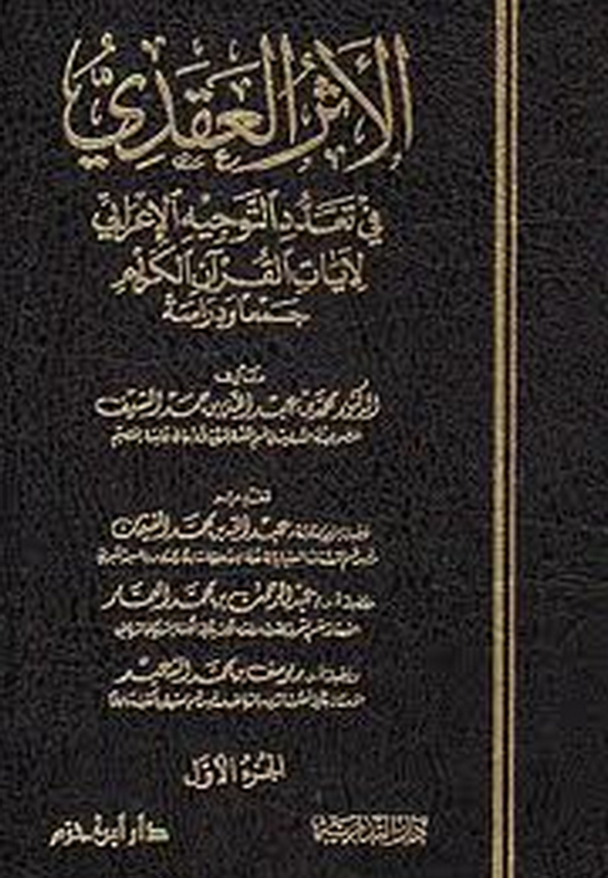 الأثر العقدي في تعدد التوجيه الإعرابي لآيات القرآن الكريم (1-3)