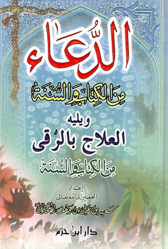 الدعاء من الكتاب والسنة :  ويليه العلاج بالرقى