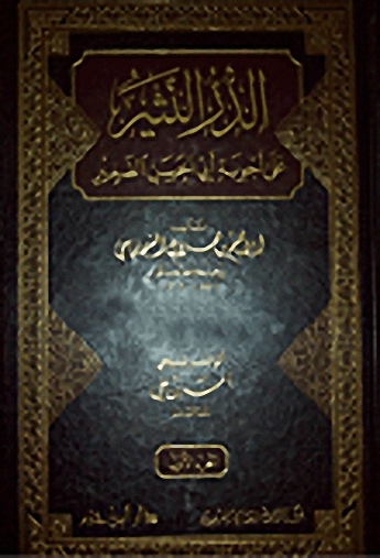 الدر النثير على أجوبة أبي الحسن الصغير
