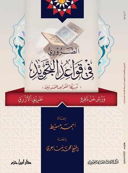 الضروري في قواعد التجويد : تبسيط القواعد للمبتدئين  - شاموا - لونان