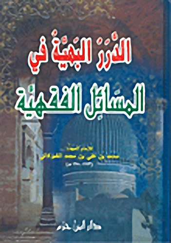 الدرر البهية في المسائل الفقهية