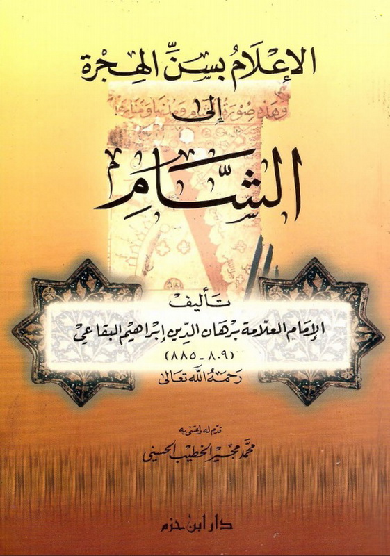 الإعلام بسن الهجرة إلى الشام