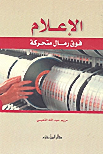 الإعلام فوق رمال متحركة