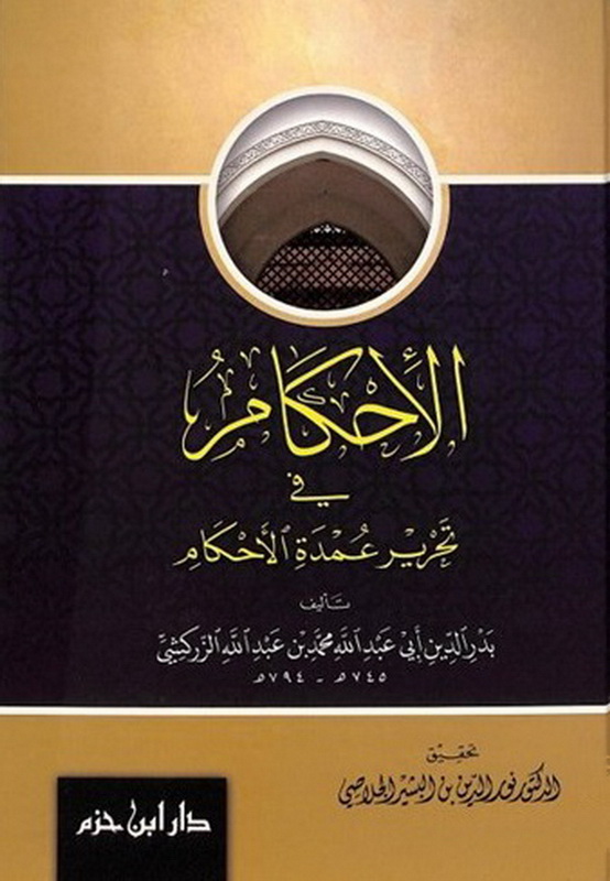 الإحكام في تحرير عمدة الأحكام