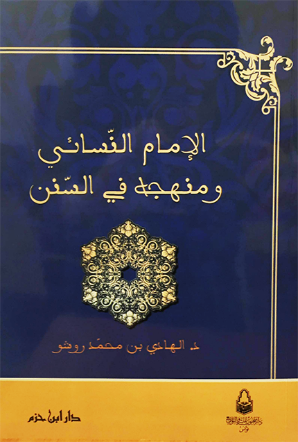 الإمام النسائي ومنهجه في السنن